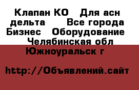 Клапан-КО2. Для асн дельта-5. - Все города Бизнес » Оборудование   . Челябинская обл.,Южноуральск г.